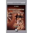 russische bücher: Козлов М.Н. - Восточнославянское язычество. От рождения до гибели богов