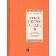 russische bücher: Трепавлов Вадим Винцерович - Этно-ретро-этюды. Этническая политика России в исторических миниатюрах