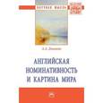 russische bücher: Джиоева А.А. - Английская номинативность и картина мира. Монография