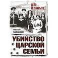 russische bücher: Николай Соколов  - Убийство царской семьи 