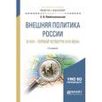 russische bücher: Любичанковский С. В. - Внешняя политика России в XVII — первой четверти XVIII века. Учебное пособие для академического бакалавриата