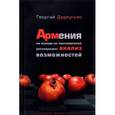 russische bücher: Дерлугьян Г. М. - Армения на выходе из постсоветской реставрации. Анализ возможностей