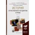 russische bücher: Рассолов М.М., Никитин П.В. - История отечественного государства и права. В 2 частях. Часть 2. Учебник для академического бакалавриата