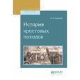 russische bücher: Успенский Ф.И. - История крестовых походов