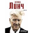 russische bücher: Лим Дэннис - Дэвид Линч. Человек не отсюда