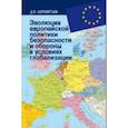 russische bücher: Шереметьев Денис Витальевич - Эволюция европейской политики безопасности и обороны