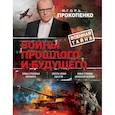 russische bücher: Игорь Прокопенко  - Войны прошлого и будущего 