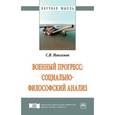 russische bücher: Максимов С.В. - Военный прогресс: социально-философский анализ. Монография