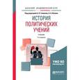 russische bücher: Голиков А.К. - отв. ред., Исаев Б.А. - отв. ред. - История политических учений. Учебник для академического бакалавриата
