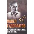 russische bücher: Судоплатов Павел - Лубянка и Кремль. 1930-1950