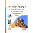 russische bücher: Павленко Н.И., Андреев И.Л., Федоров В.А. - История России с древнейших времен до конца XVII века. Учебник