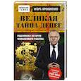 russische bücher: Игорь Прокопенко  - Великая тайна денег 