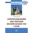 russische bücher: Ильвицкая С.В. - Архитектурно-компаративный аспект православных монастырей Балканских стран и России. Монография