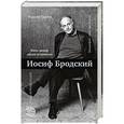 russische bücher: Бродский И.А. - Иосиф Бродский. Жить между двумя островами