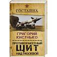 russische bücher: Григорий Кисунько  - Противоракетный щит над Москвой. История создания системы ПРО 