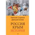 russische bücher: Стариков Н. В. - Россия. Крым. История