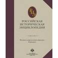 russische bücher:  - Российская историческая энциклопедия. Том 4
