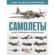 russische bücher: Лаврик А.В. - Самолеты. Иллюстрированная энциклопедия