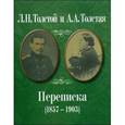 russische bücher: Толстой Лев Николаевич - Л.Н. Толстой и А.А. Толстая. Переписка (1857-1903)