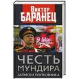 russische bücher: Баранец В.Н - Честь мундира. Записки полковника