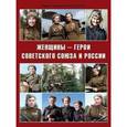 russische bücher: Симонов Андрей Анатольевич - Женщины - герои Советского Союза и России