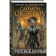 russische bücher: Саймон Скэрроу - Непобежденный
