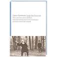 russische bücher: Еремеева Дарья - Граф Лев Толстой. Как шутил, кого любил, чем восхищался и что осуждал яснополянский гений