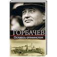russische bücher: Горбачев М.С. - Остаюсь оптимистом