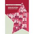 russische bücher: Дьяков Дмитрий Станиславович - Командармы Воронежского фронта