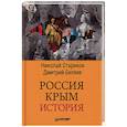 russische bücher: Беляев Дмитрий Павлович, Стариков Николай Викторович - Россия. Крым. История