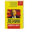 russische bücher: Проханов А., Делягин М. - Ленин – скорость света