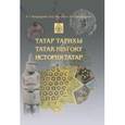 russische bücher: Фахрутдинов Равиль Габдрахманович - История татар