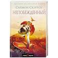 russische bücher: Саймон Скэрроу - Непобежденный