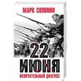 russische bücher: Солонин Марк Семенович - 22 июня. Окончательный диагноз