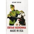 russische bücher: Толстых Е.А. - Пятая колонна. Made in USA
