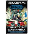 russische bücher: Виктор Савиных - «Салют-7». Записки с «мертвой» станции
