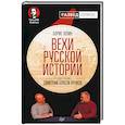 russische bücher: Юлин Борис Витальевич, Пучков Goblin Дмитрий - Вехи русской истории