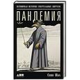 russische bücher: Шах С. - Пандемия. Всемирная история смертельных вирусов