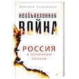 russische bücher: Егорченков Дмитрий - Необъявленная война. Россия в огненном кольце