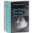 russische bücher: Бронзова Т. В. - Две Ольги Чеховы. Две судьбы. В 2-х книгах
