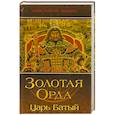russische bücher: Пензев К.А. - Золотая Орда. Царь Батый