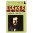 russische bücher: Кушнарев Андрей Анатольевич - Дмитрий Менделеев: «Какой я химик?»
