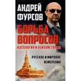 russische bücher: Фурсов А.И. - Борьба вопросов. Идеология и психоистория. Русское и мировое измерения