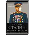 russische bücher: Василий Сталин - «От отца не отрекаюсь!» Запрещенные мемуары сына Вождя