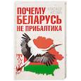 russische bücher: Носович А.А. - Почему Беларусь не Прибалтика