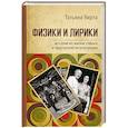 russische bücher: Вирта Т.Н. - Физики и лирики. Истории из жизни ученых и творческой интеллигенции