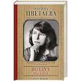 russische bücher: Кертман Л.Л. - Марина Цветаева. Воздух трагедии