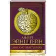 russische bücher: Эйнштейн А. - Мир, каким я его вижу