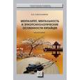 russische bücher: Собольников В.В. - Менталитет, ментальность и этнопсихологические особенности китайцев. Монография