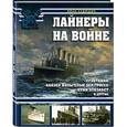 russische bücher: Иван Кудишин - Лайнеры на войне. "Лузитания", "Кайзер Вильгельм дер Гроссе", "Куин Элизабет" и другие